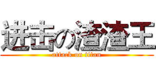 进击の渣渣王 (attack on titan)