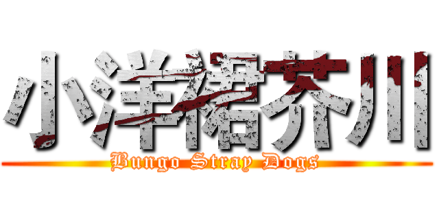小洋裙芥川 (Bungo Stray Dogs)