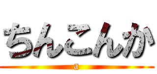 ちんこんか (a)