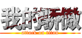我的骄傲 (attack on titan)
