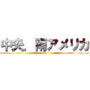 中央．南アメリカ (9班)