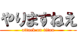やりますねえ (attack on titan)