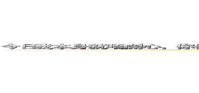 今日我本身就唔開心，你仲要禁做，我真係唔認為你適合做我朋友 認真的，你淋好先同我講野  (attack on titan)