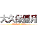 大久保優月 (attack on titan)