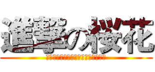 進撃の桜花 (ｓｉｎｇｅｋｉ　ｎｏ　ｓａｋｕｒａ)