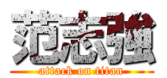 范志強 (attack on titan)