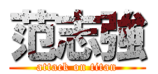 范志強 (attack on titan)