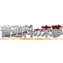 普通科の未夢 (futuka on m!yu)