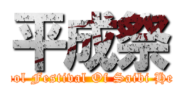 平成祭 (School Festival Of Saibi Heisei)