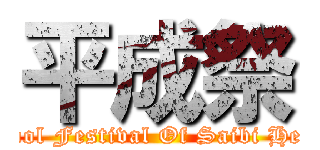 平成祭 (School Festival Of Saibi Heisei)