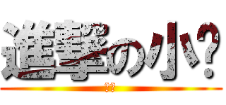 進撃の小焰 (小狗)