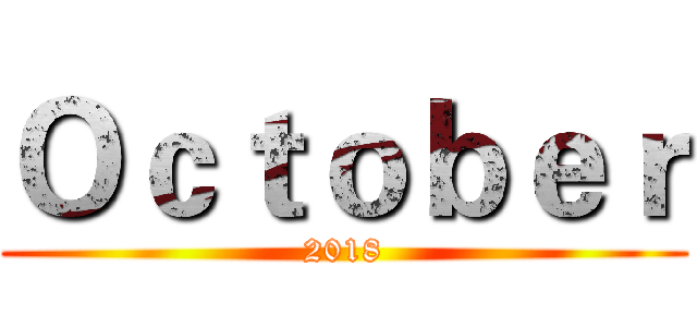 Ｏｃｔｏｂｅｒ (2018)