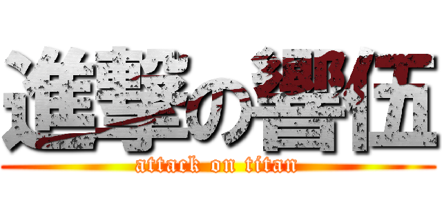 進撃の響伍 (attack on titan)