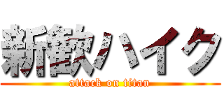 新歓ハイク (attack on titan)