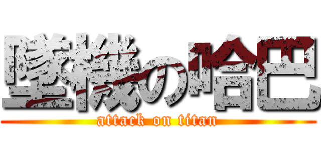 墜機の哈巴 (attack on titan)