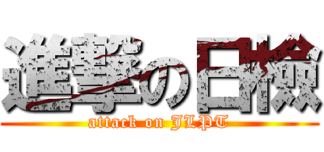 進撃の日檢 (attack on JLPT)