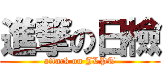進撃の日檢 (attack on JLPT)