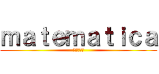 ｍａｔｅｍａｔｉｃａ (進撃の巨人)