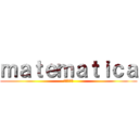 ｍａｔｅｍａｔｉｃａ (進撃の巨人)