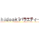 ｈｉｄｅａｋｉバラエティー ()