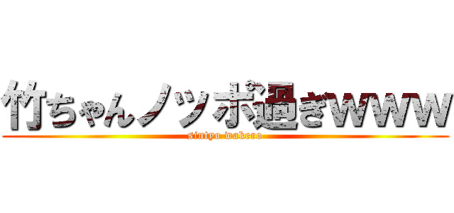 竹ちゃんノッポ過ぎｗｗｗ (sintyo wakero)