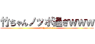 竹ちゃんノッポ過ぎｗｗｗ (sintyo wakero)