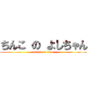 ちんこ の よしちゃん (attack on titan)