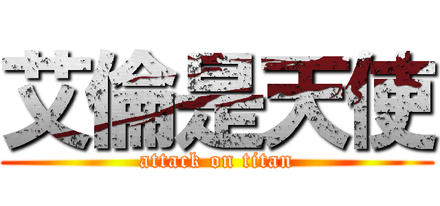 艾倫是天使 (attack on titan)