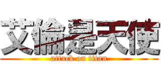 艾倫是天使 (attack on titan)