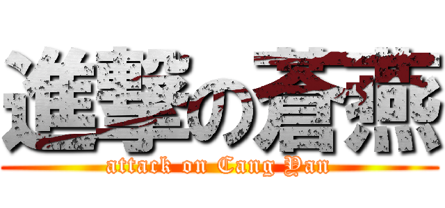 進撃の蒼燕 (attack on Cang Yan)