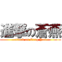 進撃の蒼燕 (attack on Cang Yan)
