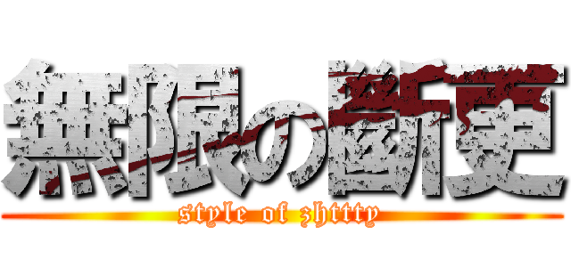 無限の斷更 (style of zhttty)