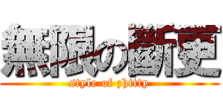 無限の斷更 (style of zhttty)