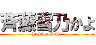 斉藤雪乃かよ (Yukino Saito)