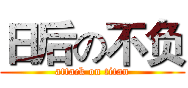 日后の不负 (attack on titan)