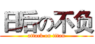 日后の不负 (attack on titan)