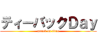 ティーバックＤａｙ (attack on titan)