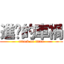 進擊的車禍 (attack on titan)