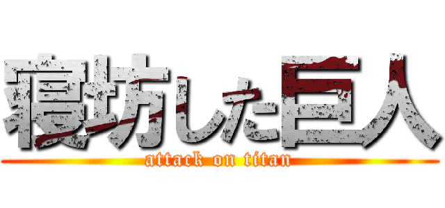 寝坊した巨人 (attack on titan)