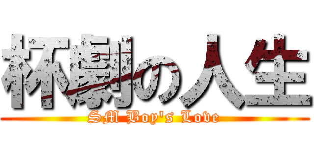 杯劇の人生 (SM Boy\'s Love)