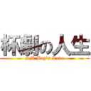 杯劇の人生 (SM Boy\'s Love)