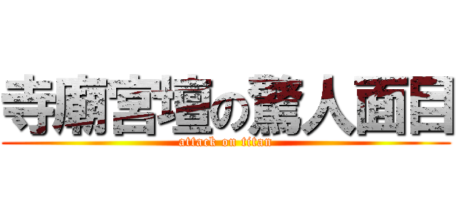 寺廟宮壇の驚人面目 (attack on titan)