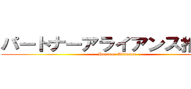パートナーアライアンス推進室 (Partner Alliance)