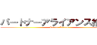 パートナーアライアンス推進室 (Partner Alliance)