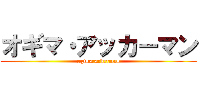 オギマ・アッカーマン (ogima ackerman)