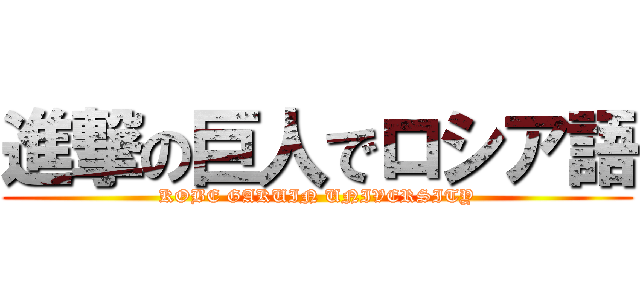 進撃の巨人でロシア語 (KOBE GAKUIN UNIVERSITY)