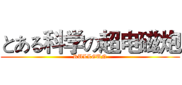 とある科学の超电磁炮 (RULLGUN)