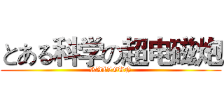 とある科学の超电磁炮 (RULLGUN)