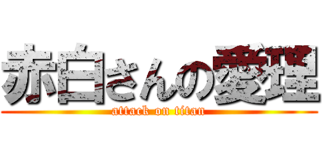 赤白さんの愛理 (attack on titan)