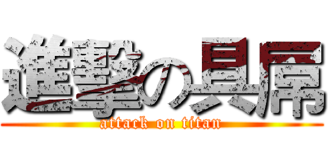 進擊の具屌 (attack on titan)